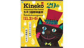 29回目となるキネコ国際映画祭のポスター