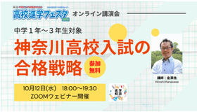 オンライン講演「神奈川高校入試の合格戦略」