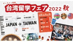 台湾留学フェア2022秋