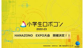 小学生ロボコン2022-2023　HANAZONO EXPO大会