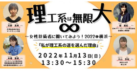 オンライントークイベント「理工系は無限大∞～女性技術者にきいてみよう！2022＠横浜～」