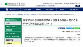 科学技術高等学校「理数に関する学科」の入学者選抜