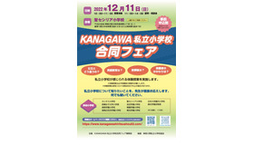 KANAGAWA 私立小学校合同フェア
