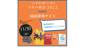 三省堂 辞書を編む人が選ぶ「今年の新語2022」選考発表会 meets 国語辞典ナイト