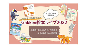 Gakken絵本ライブ2022