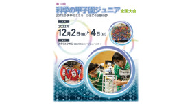 第10回 科学の甲子園ジュニア全国大会