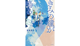 『きみの鐘が鳴る』