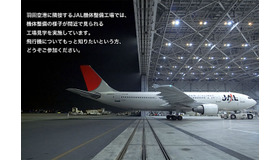 JAL工場見学、機体整備を間近で見る