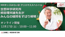 MMキッズみらい塾 クリスマススペシャル 「空想科学研究所 柳田理科雄先生がみんなの疑問をずばり解明！」