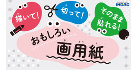 「描いて！切って！そのまま貼れる！おもしろい画用紙」プレゼント