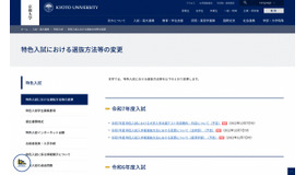 京都大学 特色入試における選抜方法等の変更