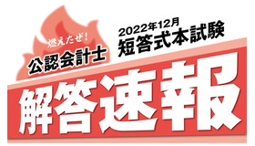 公認会計士短答式試験　解答速報