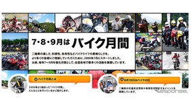 日本二輪車協会 「2012 バイク月間」公式サイト