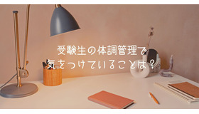 受験生の体調管理で気を付けていること