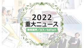 【2022年重大ニュース・教育業界／ICT／EdTech】大学統合、メタバース活用、リカレント教育市場拡大