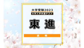 共通テスト2023・東進