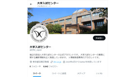 大学入試センターTwitter公式アカウント
