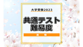 【大学入学共通テスト2023】（2日目1/15）数学1の難易度＜4予備校・速報＞