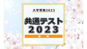 【大学入学共通テスト2023】問題・解答速報スタート、2日目（1/15）理科・数学