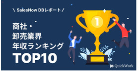 商社・卸売業界における年収ランキングTOP10