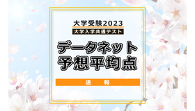 【大学入学共通テスト2023】予想平均点（最終集計）文系5教科8科目532点・理系5教科7科目551点…データネット