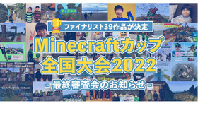 Minecraftカップ全国大会2022－最終審査会のお知らせ－