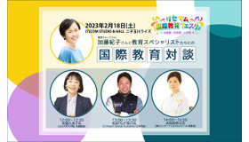 加藤紀子氏×スペシャリストの国際教育対談が決定2/18二子玉川