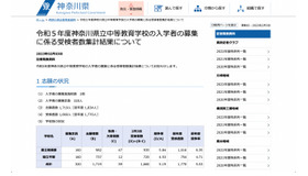 令和5年度神奈川県立中等教育学校の入学者の募集に係る受検者数集計結果について