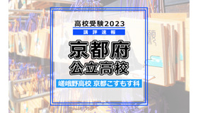 【高校受験2023】京都府公立高校＜講評・前期・嵯峨野高校＞