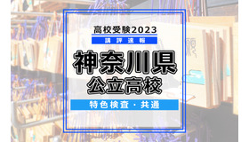 高校受験2023　神奈川県特色検査<共通>