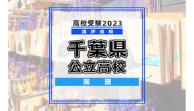 【高校受験2023】千葉県公立高校＜講評・国語＞