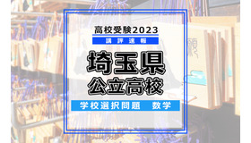 【高校受験2023】埼玉県公立高校＜講評・学校選択問題・数学＞