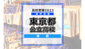 【高校受験2023】東京都公立高校＜講評・英語＞