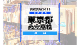 【高校受験2023】東京都公立高校＜講評・理科＞