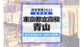 【高校受験2023】東京都立高校＜講評・青山＞