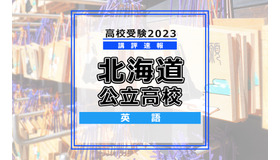 【高校受験2023】北海道公立高校＜講評・英語＞