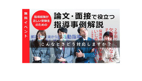 無料オンラインセミナー「論文・面接で役立つ指導事例解説」