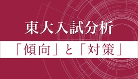 Z会東大対策サイト