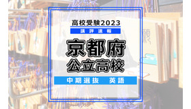 【高校受験2023】京都府公立高校＜講評・中期・英語＞
