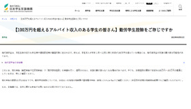 日本学生支援機構：勤労学生控除