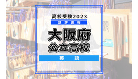 【高校受験2023】大阪府公立高校＜講評・英語＞