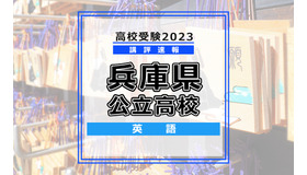 【高校受験2023】兵庫県公立高校＜講評・英語＞