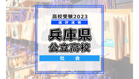 【高校受験2023】兵庫県公立高校＜講評・社会＞