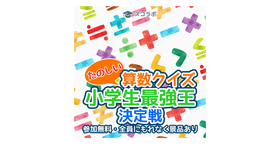 たのしい算数クイズ 小学生最強王決定戦