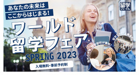 ワールド留学フェアSpring 2023
