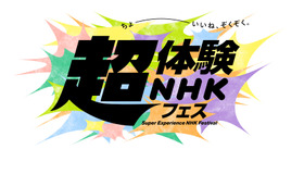 超体験 NHK フェス