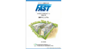 「FAST」（Ver.2）操作マニュアル表紙