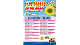 神奈川の高校展2012　メインイベント「公私合同説明・相談会」