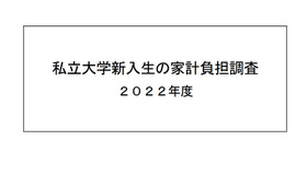 私立大学新入生の家計負担調査