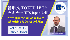 新形式TOEFL iBTセミナー ー2023年夏から変わる変更点と新Writingセクション攻略法ー